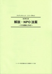[完売御礼]『解説・NPO法案　～その経緯と争点～』シーズ・ブックレットシリーズ　No.2