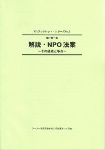 [完売御礼]『解説・NPO法案　～その経緯と争点～』シーズ・ブックレットシリーズ　No.2