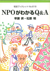 [完売御礼]『NPOがわかるQ＆A』