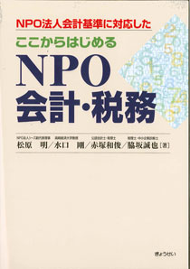 [完売御礼] ＮＰＯ法人会計基準に対応した『ここからはじめるＮＰＯ会計・税務』