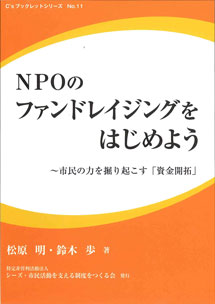 [完売御礼]『ＮＰＯのファンドレイジングをはじめよう ～市民の力を掘り起こす「資金開拓」』シーズ・ブックレットシリーズ No.11