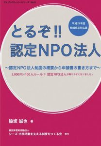 [完売御礼] 『とるぞ!!認定NPO法人』 シーズ・ブックレットシリーズNo.9