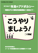 『はじめよう市民のアドボカシー～環境NPOの戦略的問題提起から解決まで～こうやりましょう！[工程編]』ブックレットシリーズNo.12