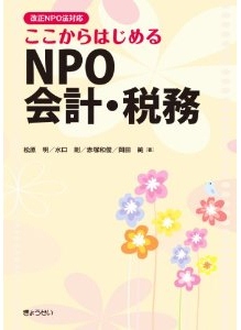 【完売御礼】『ここからはじめるＮＰＯ会計・税務』【改正ＮＰＯ法対応】