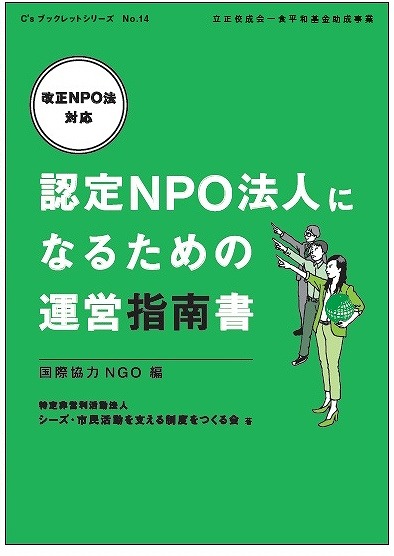 『認定NPO法人になるための運営指南書～国際協力NGO編』【改正NPO法対応】