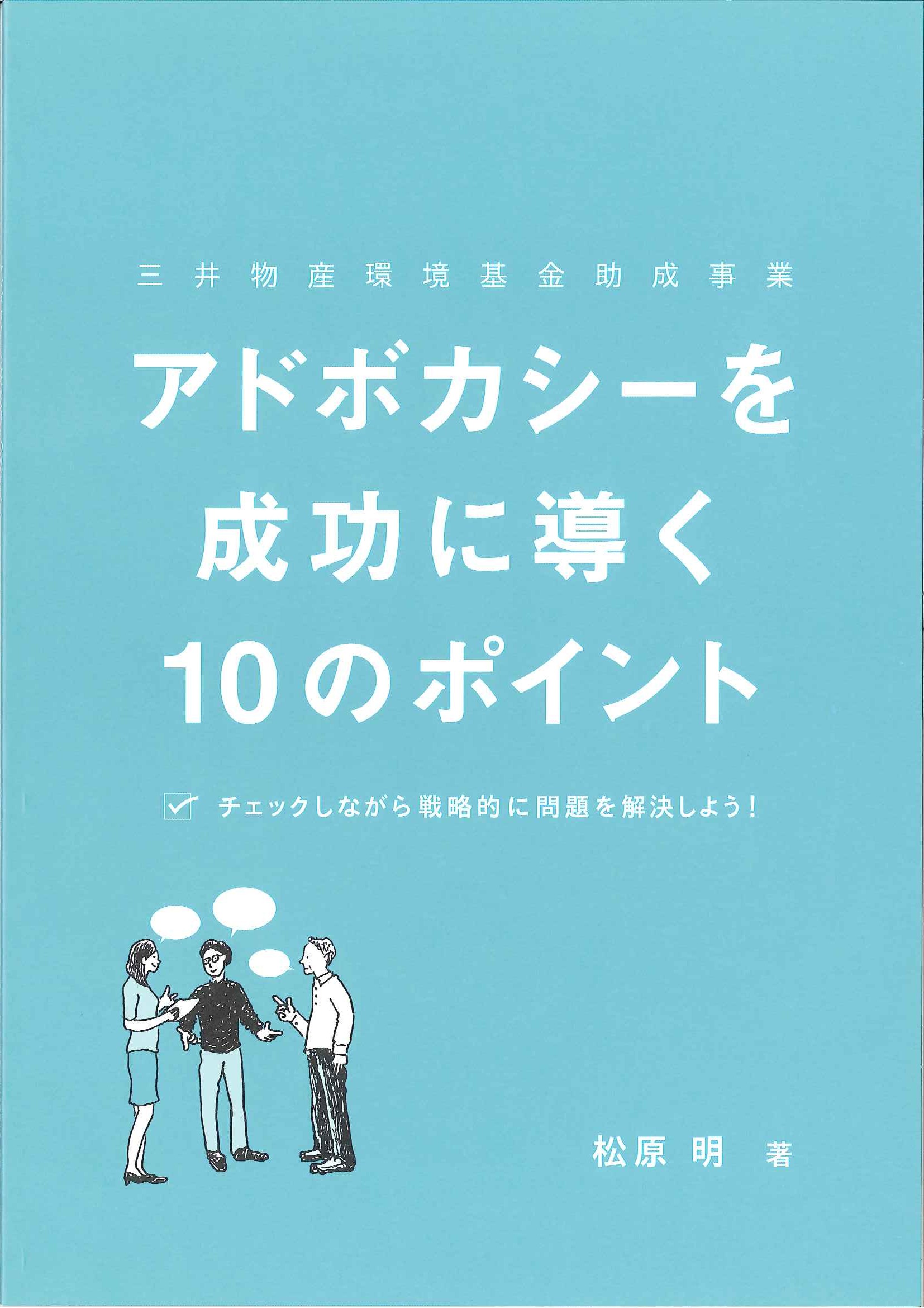 『アドボカシーを成功に導く10のポイント』☑チェックしながら戦略的に問題を解決しよう！