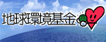 このページは独立行政法人環境再生保全機構地球環境基金の助成を受けて作成しました Gef
