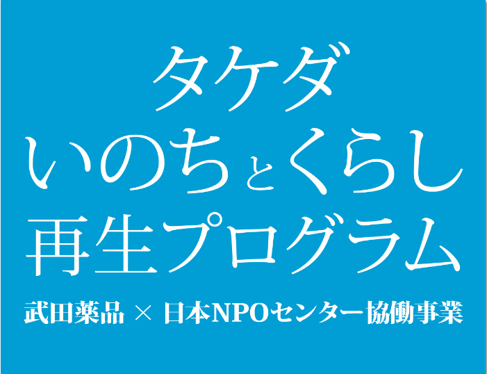 このページは日本NPOセンター「タケダ・いのちとくらし再生プログラム」自主・連携事業の一環として作成しています