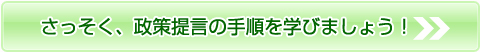 さっそく政策提言の手順を学びましょう！