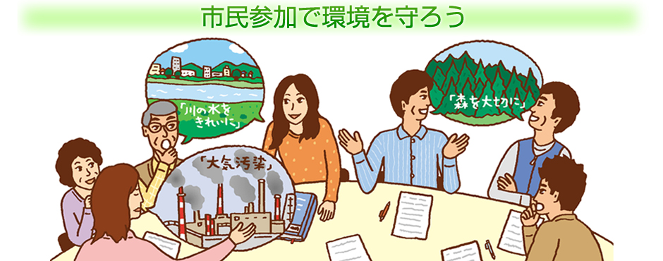 市民参加で環境を守ろう「川の水をきれいに」「大気汚染」「森を大切に」