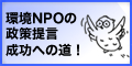 環境NPOの政策提言成功への道！