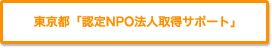 東京都「認定NPO法人取得サポート」