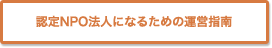 認定NPO法人になるための運営指南