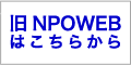 旧NPOWEB